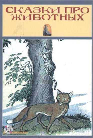 Picture of Hayvan Hikayeleri (Rusça Hikayeler Seviye 1)