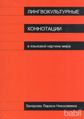 Picture of Lingvokulturnıye Konnotatsii
