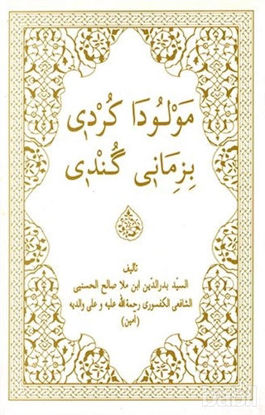 Picture of Mewluda Kurdı Bı Zımane Gundı