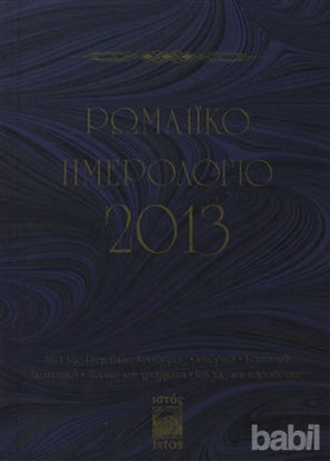 Picture of Romaiko İmerologio 2013