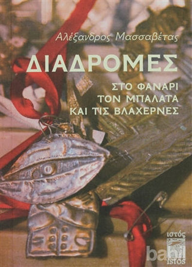 Picture of Diadromes Sto Fanari, Ton Balata Ke Tis Vlahernes