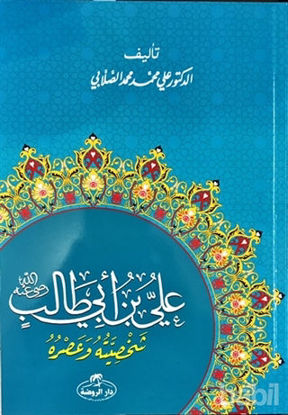 Picture of Hz. Ali Hayatı ve Şahsiyeti (Arapça)