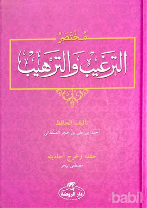Picture of Muhtasar Et-Tergib ve't-Terhib (Arapça)