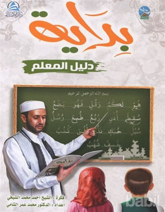 Picture of Bidaya Öğretmen Rehberi (Arapça)