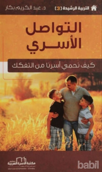 Picture of Aile İletişimi - Etkin Terbiye Yöntemleri Serisi 3 (Arapça)