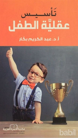 Picture of Çocuk Zihniyetinin Oluşumu (Arapça)