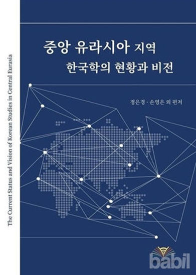 Picture of The Current Status And Vision Of Korean Studies In Central Eurasia