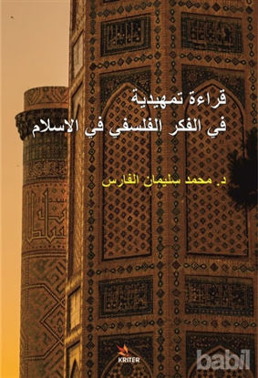 Picture of Kıraatun fi'l-Fikri'l-Felsefi fi'l-İslam