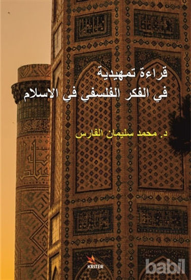 Picture of Kıraatun fi'l-Fikri'l-Felsefi fi'l-İslam