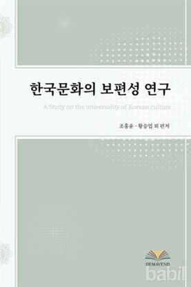 Picture of A Study on the Universality of Korean Culture