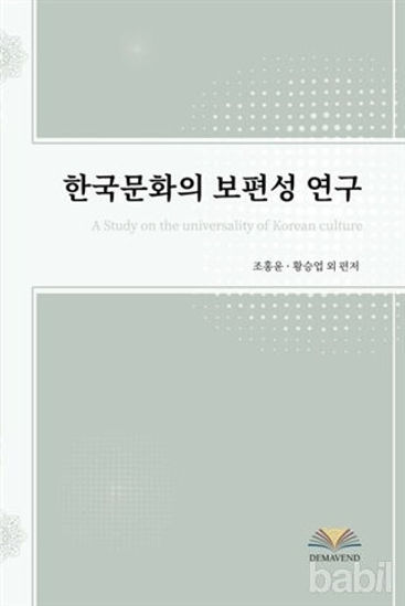 Picture of A Study on the Universality of Korean Culture